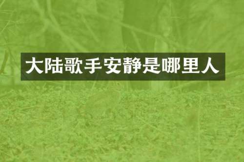 大陆歌手安静是哪里人