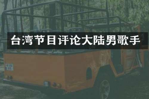台湾节目评论大陆男歌手