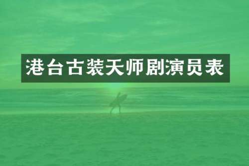 港台古装天师剧演员表