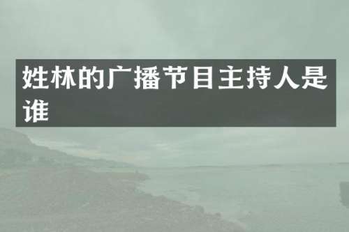 姓林的广播节目主持人是谁