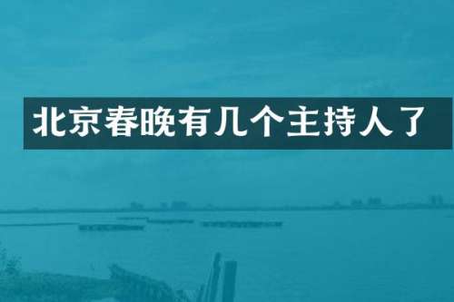 北京有几个主持人了