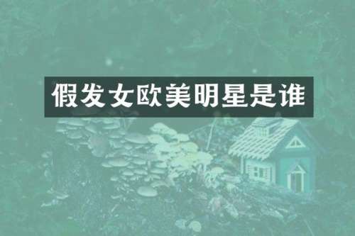 假发女欧美明星是谁
