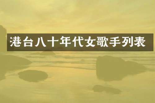 港台八十年代女歌手列表