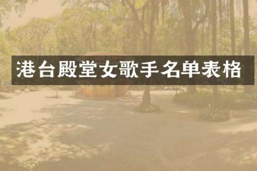 港台殿堂女歌手名单表格