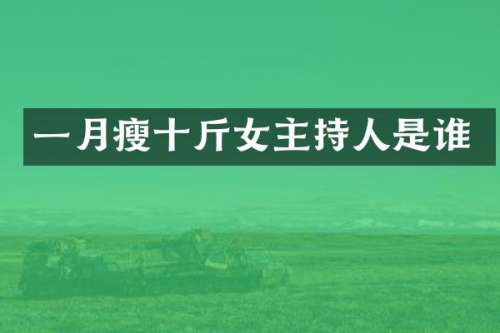 一月瘦十斤女主持人是谁