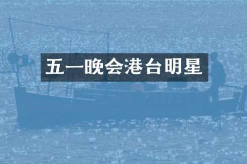 五一晚会港台明星