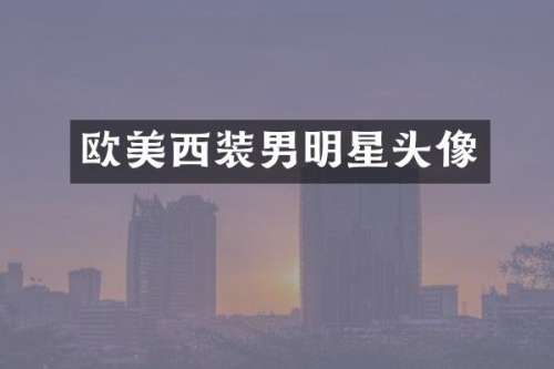 欧美西装男明星头像