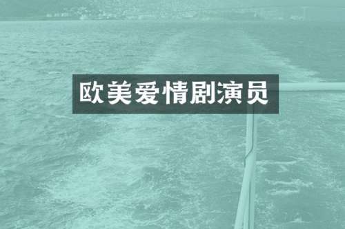 欧美爱情剧演员