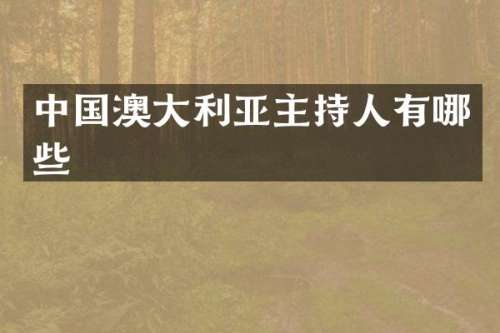 中国澳大利亚主持人有哪些
