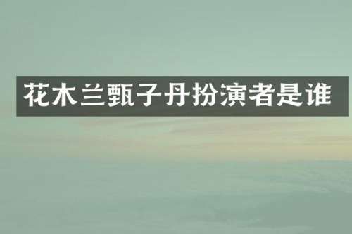 花木兰甄子丹扮演者是谁