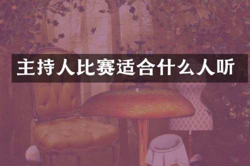 主持人比赛适合什么人听