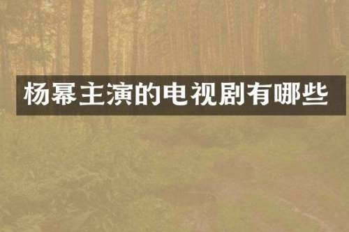 杨幂主演的电视剧有哪些