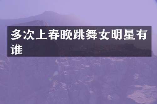 多次上跳明星有谁