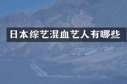 日本综艺混血艺人有哪些