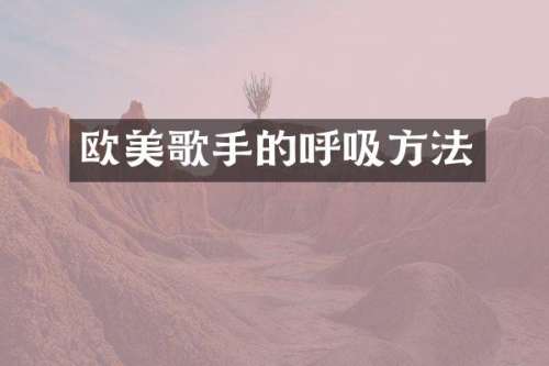 欧美歌手的呼吸方法