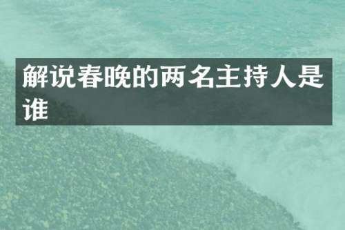 解说的两名主持人是谁