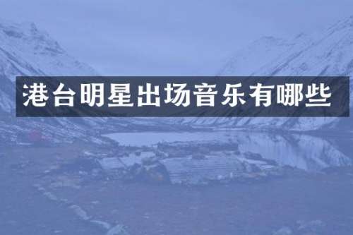 港台明星出场音乐有哪些