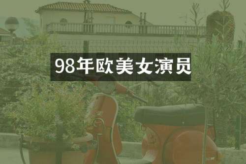 98年欧演员