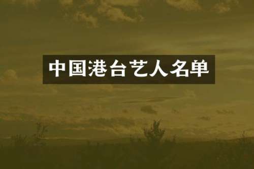 中国港台艺人名单