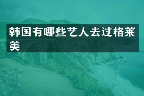 韩国有哪些艺人去过格莱美