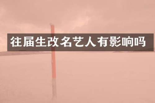 往届生改名艺人有影响吗
