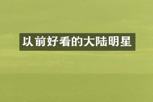 以前好看的大陆明星