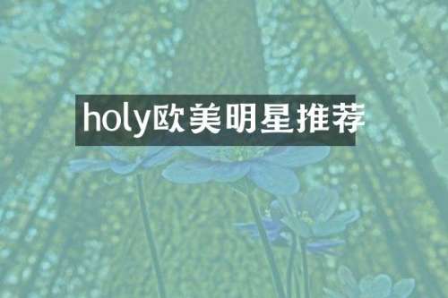 holy欧美明星推荐