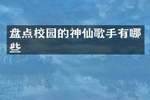 盘点校园的神仙歌手有哪些