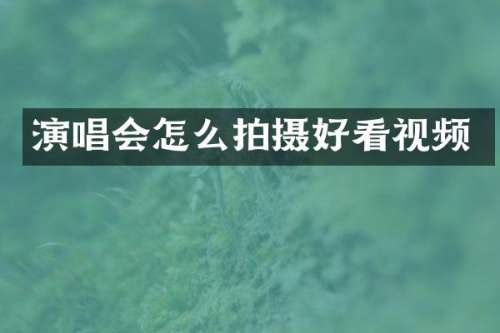 演唱会怎么拍摄好看视频