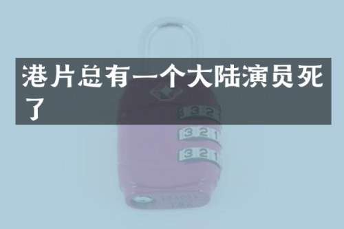 港片总有一个大陆演员死了