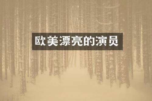 欧美漂亮的演员