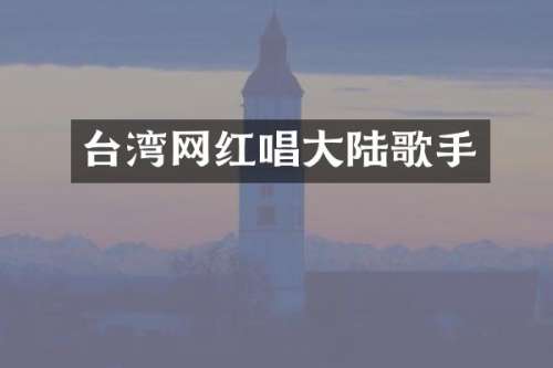 台湾网红唱大陆歌手