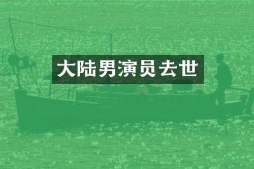 大陆男演员去世