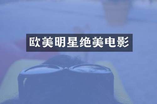 欧美明星绝美电影