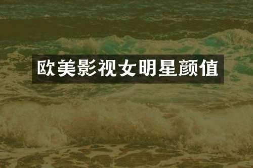 欧美影视女明星颜值