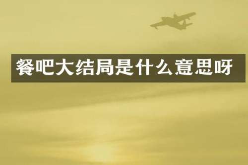 餐吧大结局是什么意思呀
