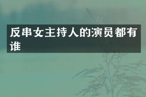 反串女主持人的演员都有谁