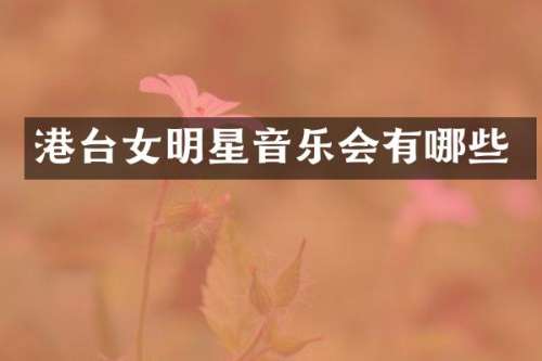 港台女明星音乐会有哪些