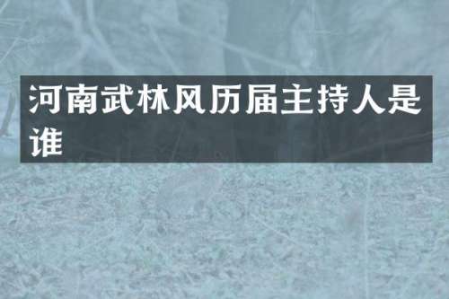 河南武林风历届主持人是谁