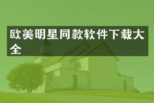 欧美明星同款软件下载大全