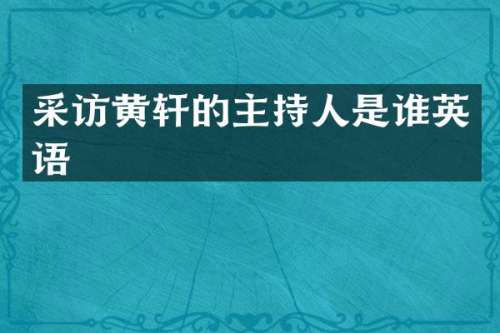 采访黄轩的主持人是谁英语