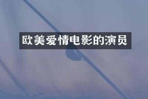 欧美爱情电影的演员