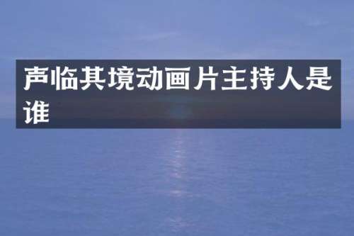声临其境动画片主持人是谁