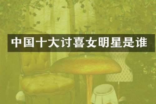 中国十大讨喜女明星是谁