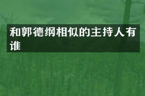 和郭德纲相似的主持人有谁