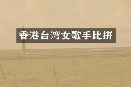 香港台湾女歌手比拼
