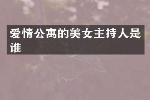 爱情公寓的主持人是谁