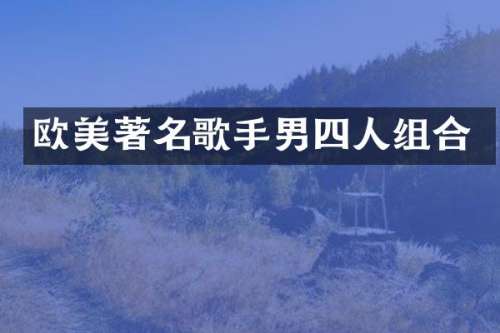 欧美著名歌手男四人组合