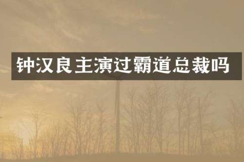 钟汉良主演过霸道总裁吗