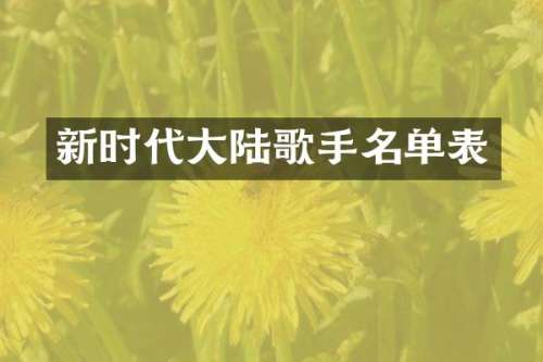 新时代大陆歌手名单表